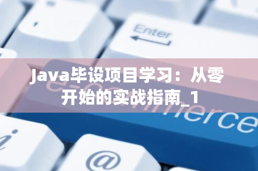 Java毕设项目学习：从零开始的实战指南_1