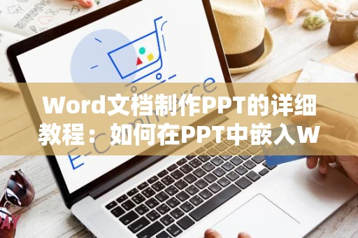 Word文档制作PPT的详细教程：如何在PPT中嵌入Word文档内容指南（2024版）