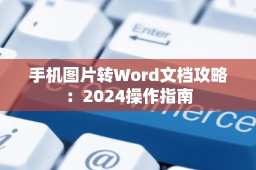 手机图片转Word文档攻略：2024操作指南