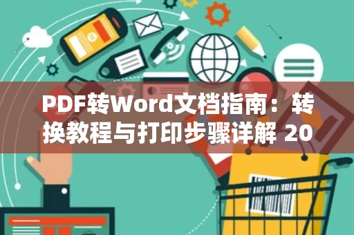 PDF转Word文档指南：转换教程与打印步骤详解 2024