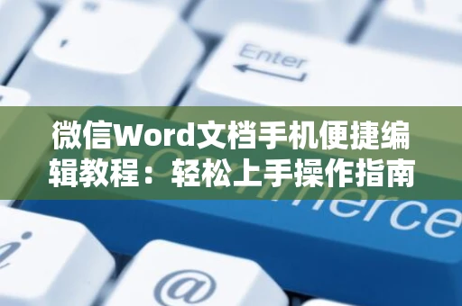 微信Word文档手机便捷编辑教程：轻松上手操作指南2024