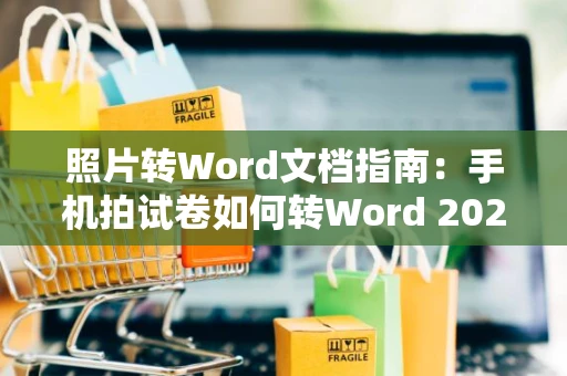 照片转Word文档指南：手机拍试卷如何转Word 2024