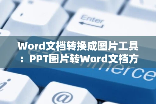 Word文档转换成图片工具：PPT图片转Word文档方法