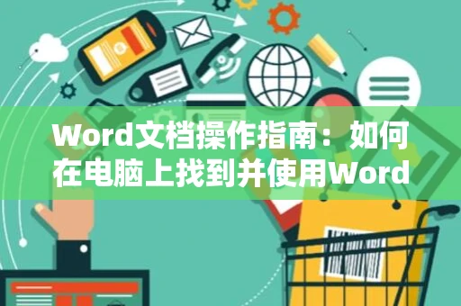 Word文档操作指南：如何在电脑上找到并使用Word 2024版软件教程