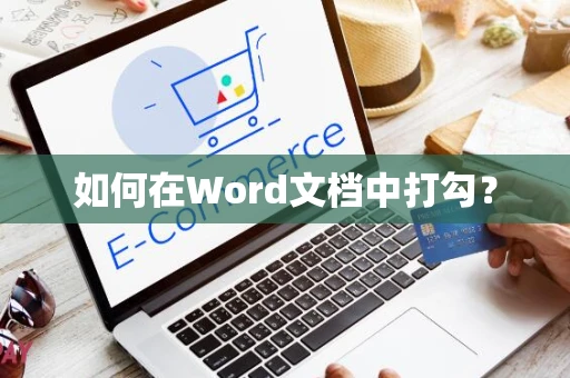 如何在Word文档中打勾？