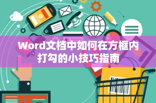 Word文档中如何在方框内打勾的小技巧指南