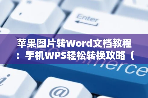 苹果图片转Word文档教程：手机WPS轻松转换攻略（2024版）