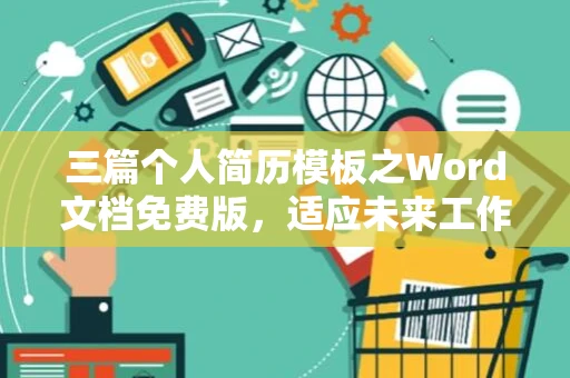 三篇个人简历模板之Word文档免费版，适应未来工作需要