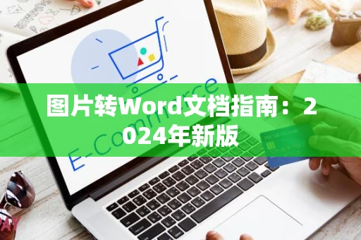 图片转Word文档指南：2024年新版