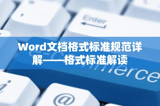 Word文档格式标准规范详解——格式标准解读