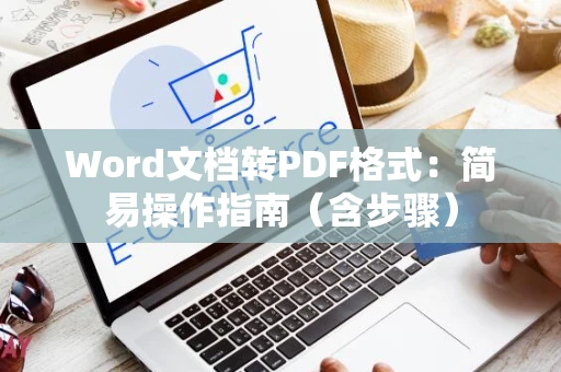 Word文档转PDF格式：简易操作指南（含步骤）