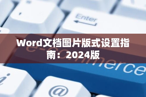 Word文档图片版式设置指南：2024版