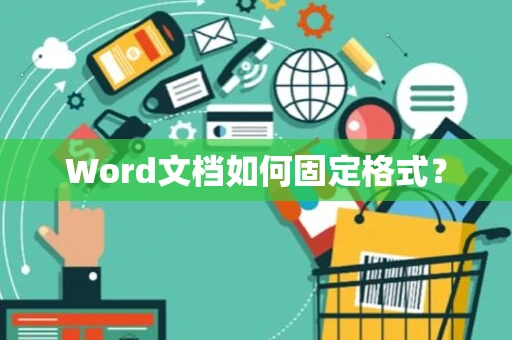 Word文档如何固定格式？