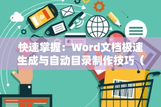 快速掌握：Word文档极速生成与自动目录制作技巧（2024版）