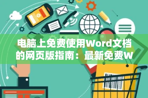 电脑上免费使用Word文档的网页版指南：最新免费Word文档网页版体验攻略（适用于2024年）