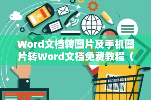 Word文档转图片及手机图片转Word文档免费教程（适用于2024）