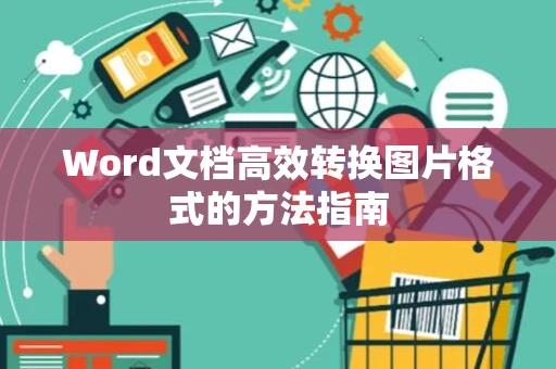 Word文档高效转换图片格式的方法指南