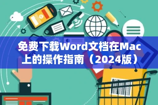 免费下载Word文档在Mac上的操作指南（2024版）