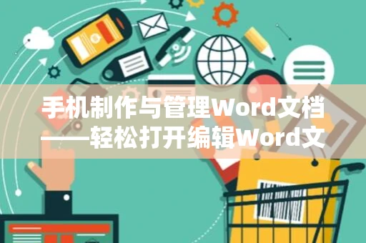 手机制作与管理Word文档——轻松打开编辑Word文档在移动端操作指南（2024版）