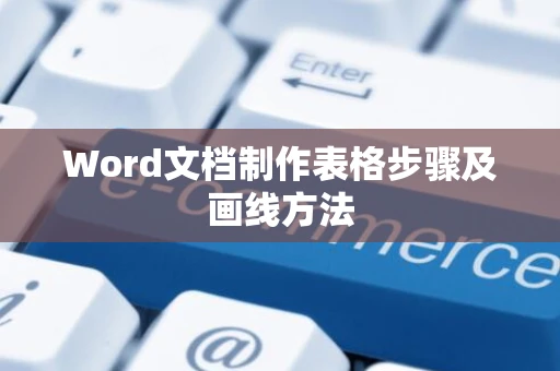 Word文档制作表格步骤及画线方法