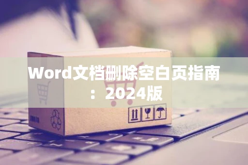 Word文档删除空白页指南：2024版