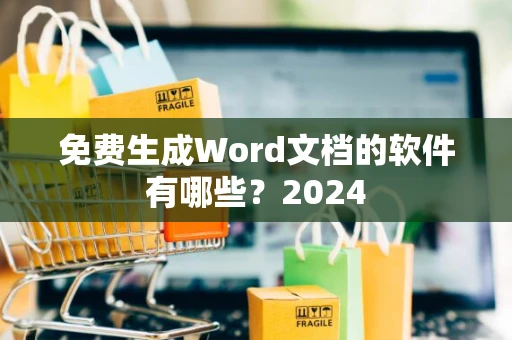 免费生成Word文档的软件有哪些？2024