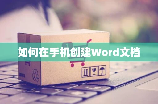 如何在手机创建Word文档