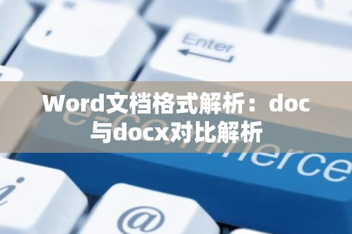 Word文档格式解析：doc与docx对比解析