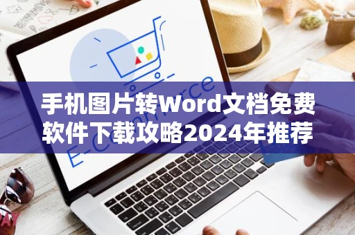 手机图片转Word文档免费软件下载攻略2024年推荐专区