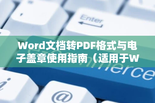 Word文档转PDF格式与电子盖章使用指南（适用于Word 2024）