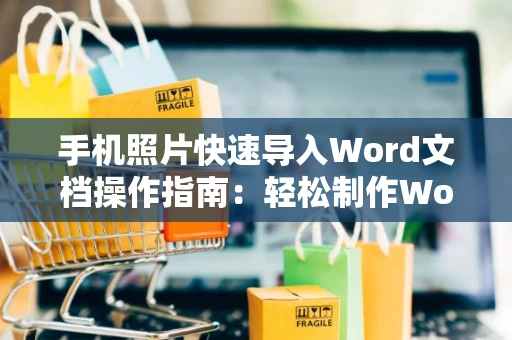 手机照片快速导入Word文档操作指南：轻松制作Word文档照片版（图文教程）