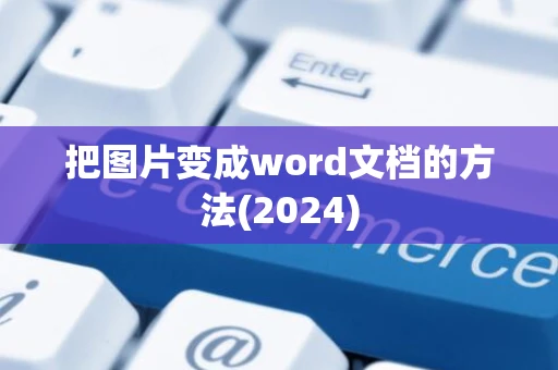 把图片变成word文档的方法(2024)