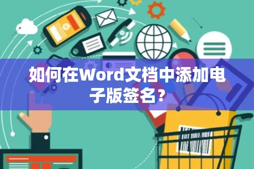 如何在Word文档中添加电子版签名？