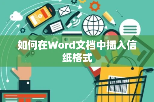 如何在Word文档中插入信纸格式