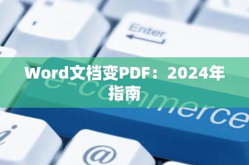 Word文档变PDF：2024年指南