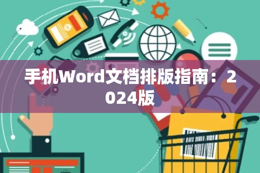 手机Word文档排版指南：2024版