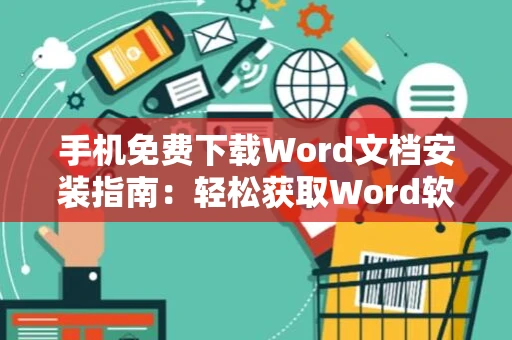 手机免费下载Word文档安装指南：轻松获取Word软件版