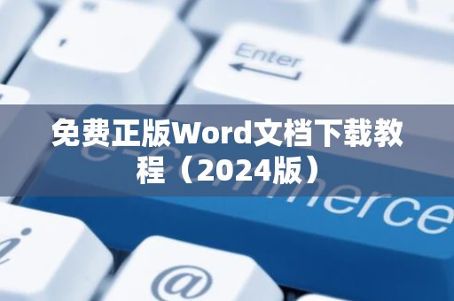 免费正版Word文档下载教程（2024版）