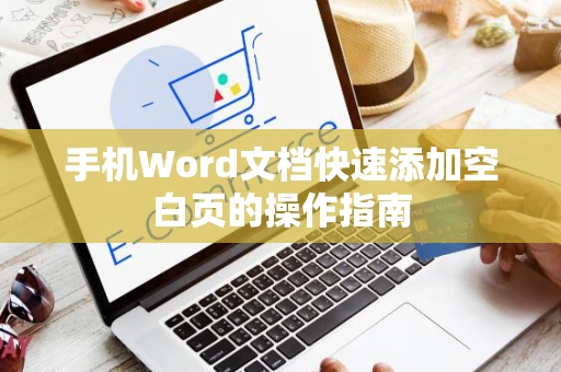 手机Word文档快速添加空白页的操作指南