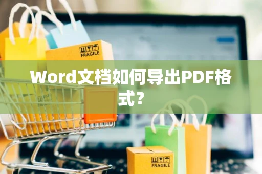 Word文档如何导出PDF格式？