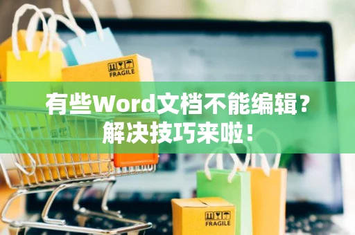 有些Word文档不能编辑？解决技巧来啦！