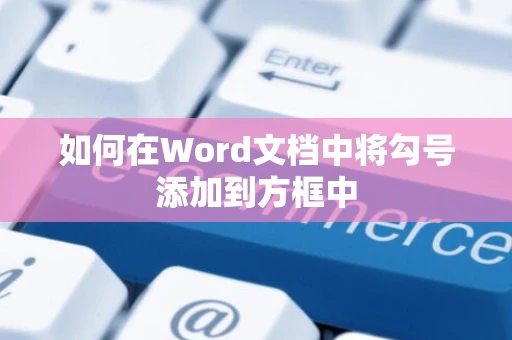 如何在Word文档中将勾号添加到方框中