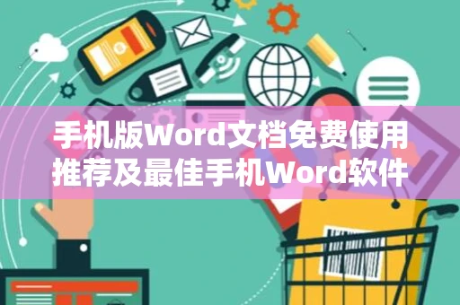 手机版Word文档免费使用推荐及最佳手机Word软件排行榜（2024年）