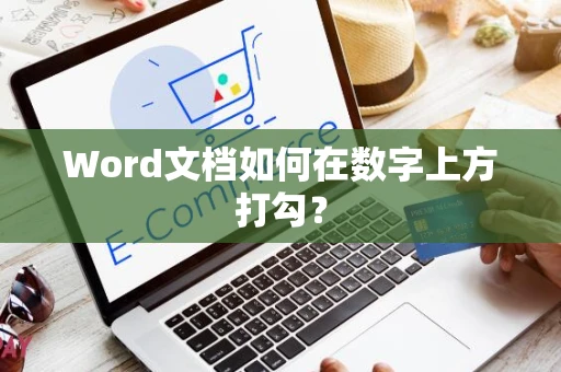 Word文档如何在数字上方打勾？