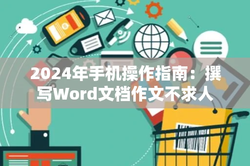 2024年手机操作指南：撰写Word文档作文不求人