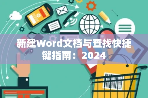 新建Word文档与查找快捷键指南：2024