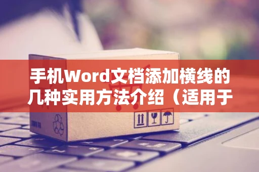 手机Word文档添加横线的几种实用方法介绍（适用于2024年）