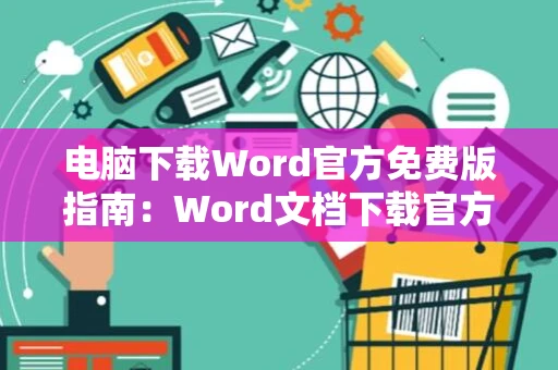 电脑下载Word官方免费版指南：Word文档下载官方网站2024