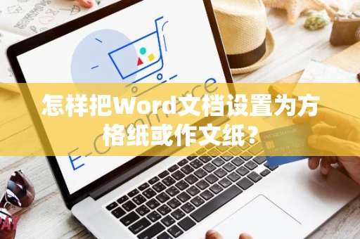 怎样把Word文档设置为方格纸或作文纸？