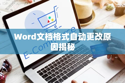 Word文档格式自动更改原因揭秘